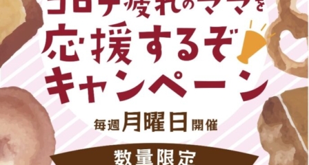 本日月曜日は応援キャンペーン！